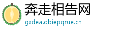 奔走相告网